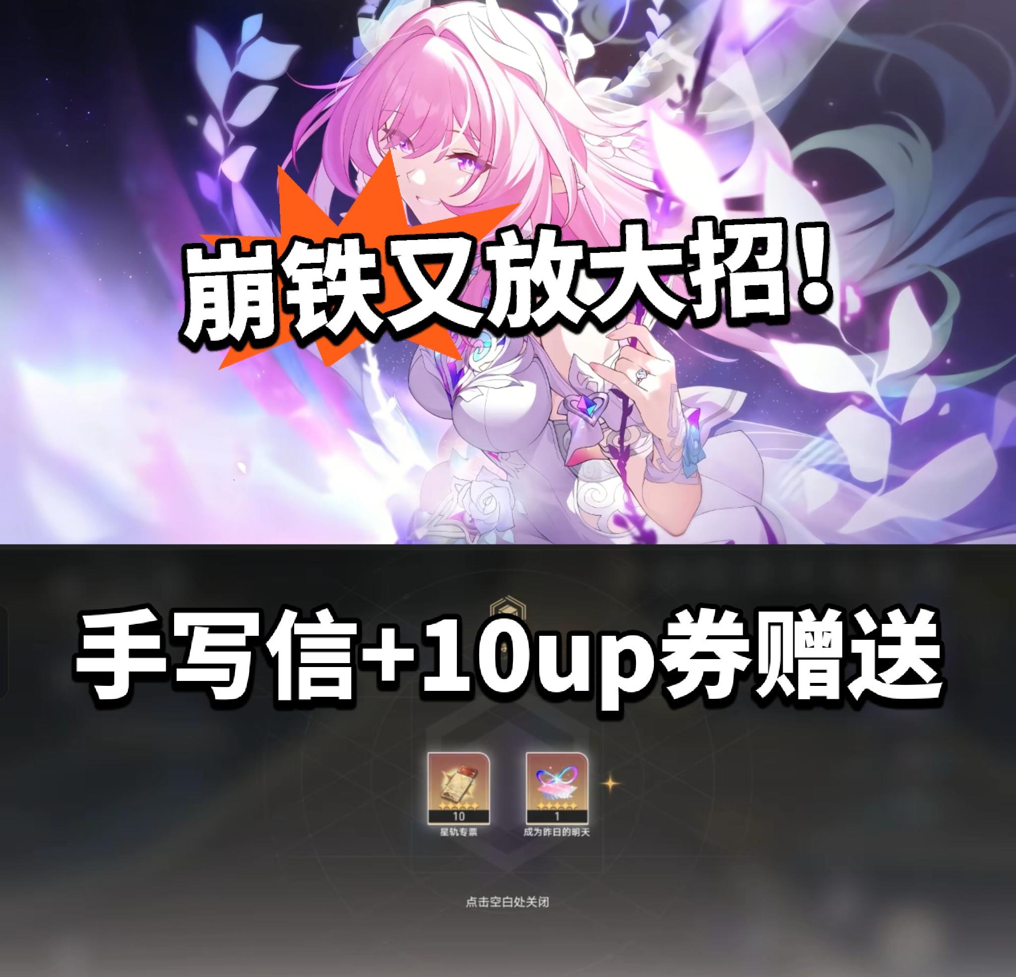 快上线领十连！昔涟又送福利！