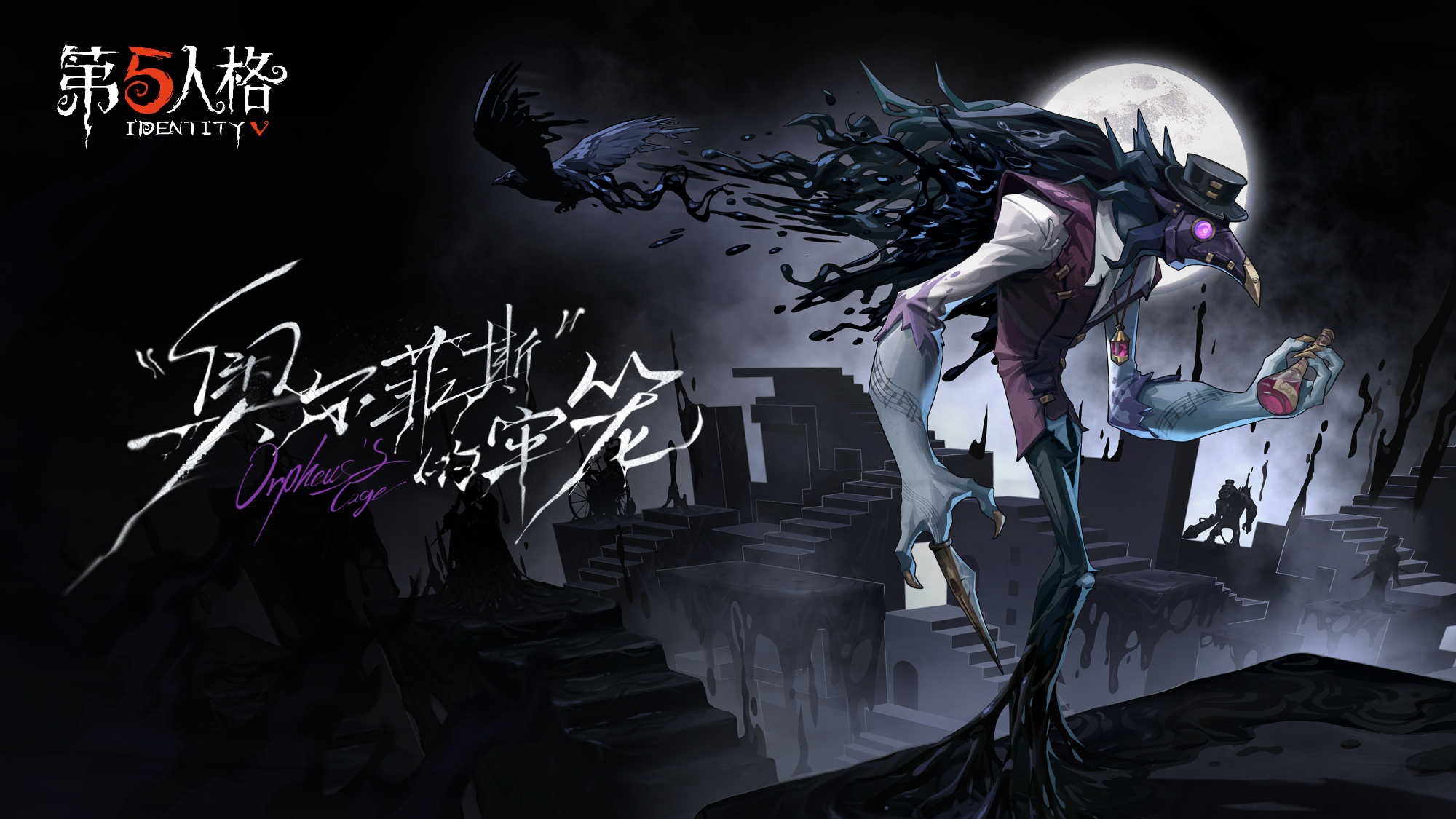 【监管者】“噩梦”专属EP——《“奥尔菲斯”的牢笼》