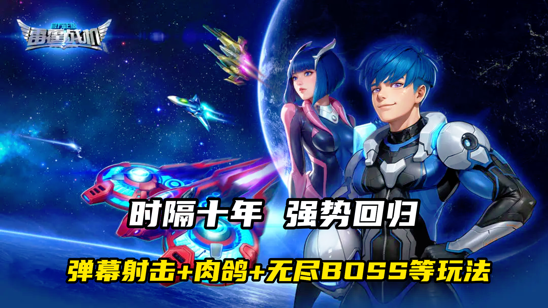 10 年了！那个让 4 亿人搓爆屏幕的神作终于带着弹幕雨杀回来了！