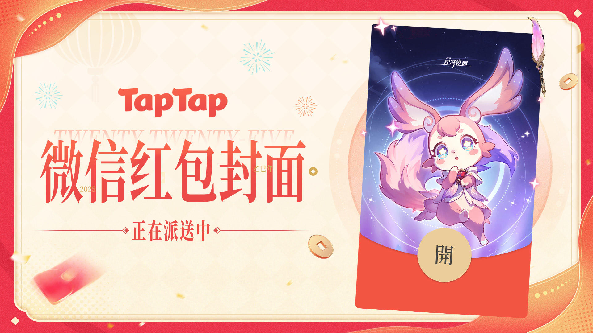 🧧《崩坏：星穹铁道》TapTap专属红包封面正在派送中🏮