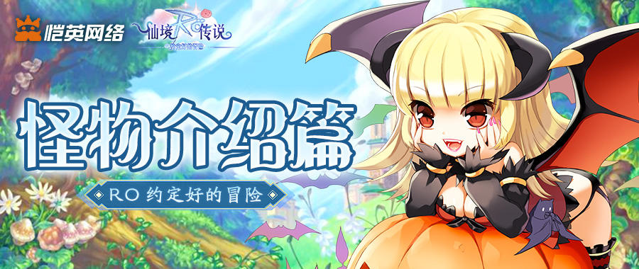 冒险路上的 “老朋友”？怪物介绍（一）