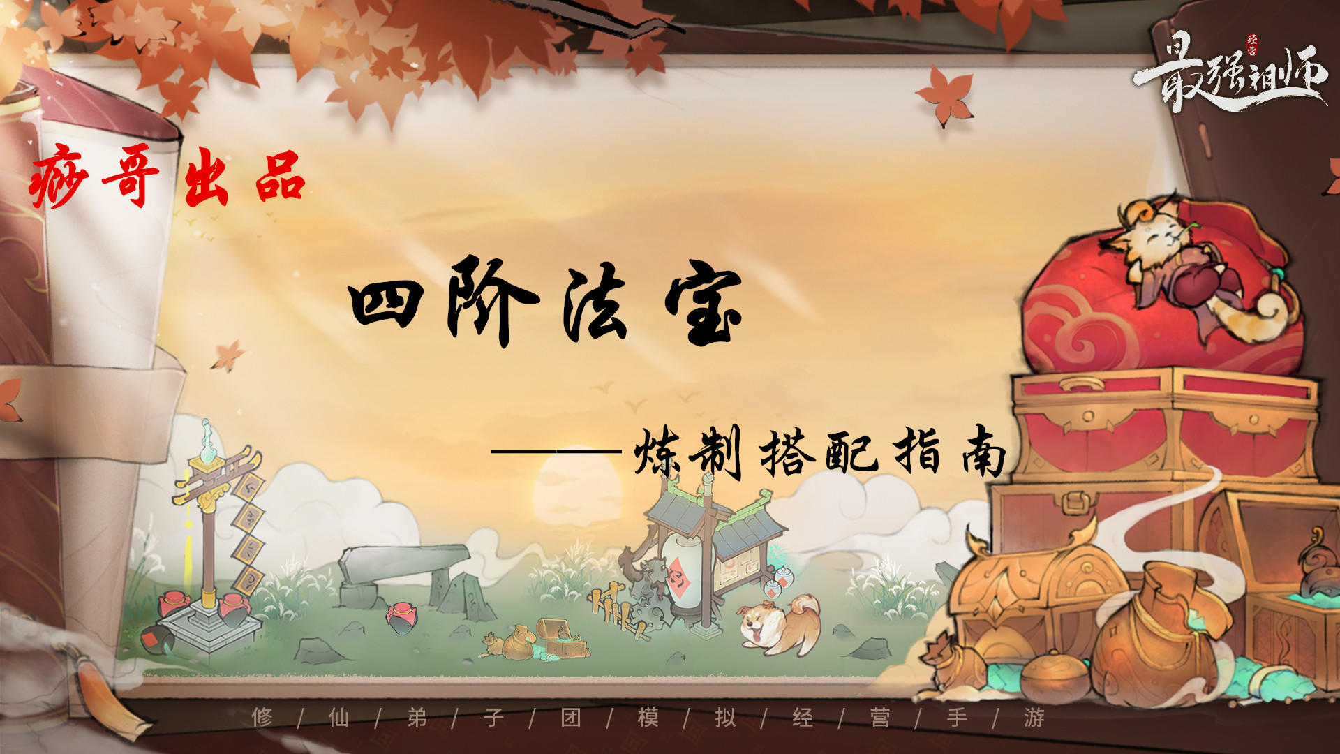 【痧哥出品】最强祖师四阶法宝——炼制搭配指南