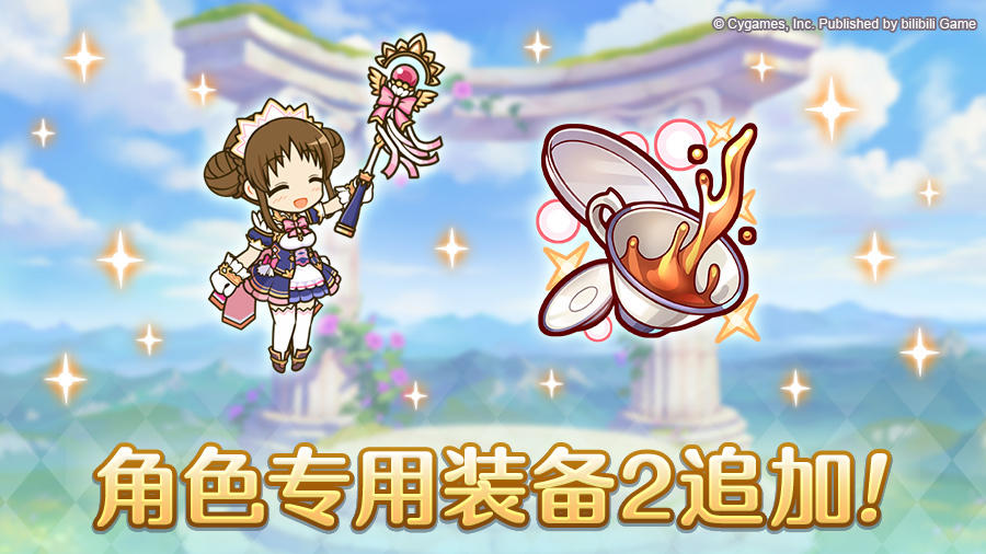 「角色专用装备2」追加