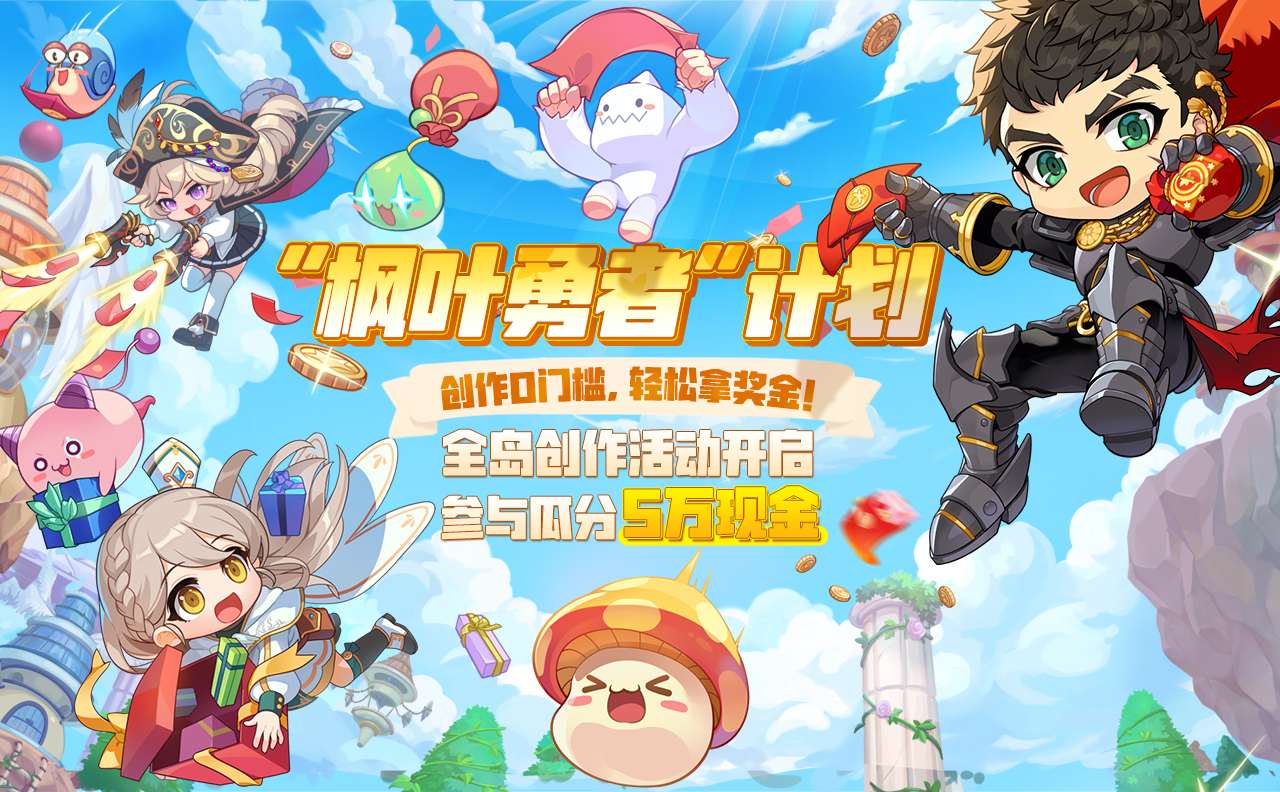 冒险岛”枫叶勇者”计划正式开启！快来瓜分奖金