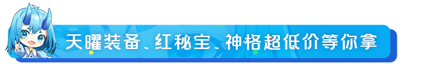 【活动预告】天曜装备、红秘宝❤️、神格钜惠来袭！|上古王冠 - 第2张