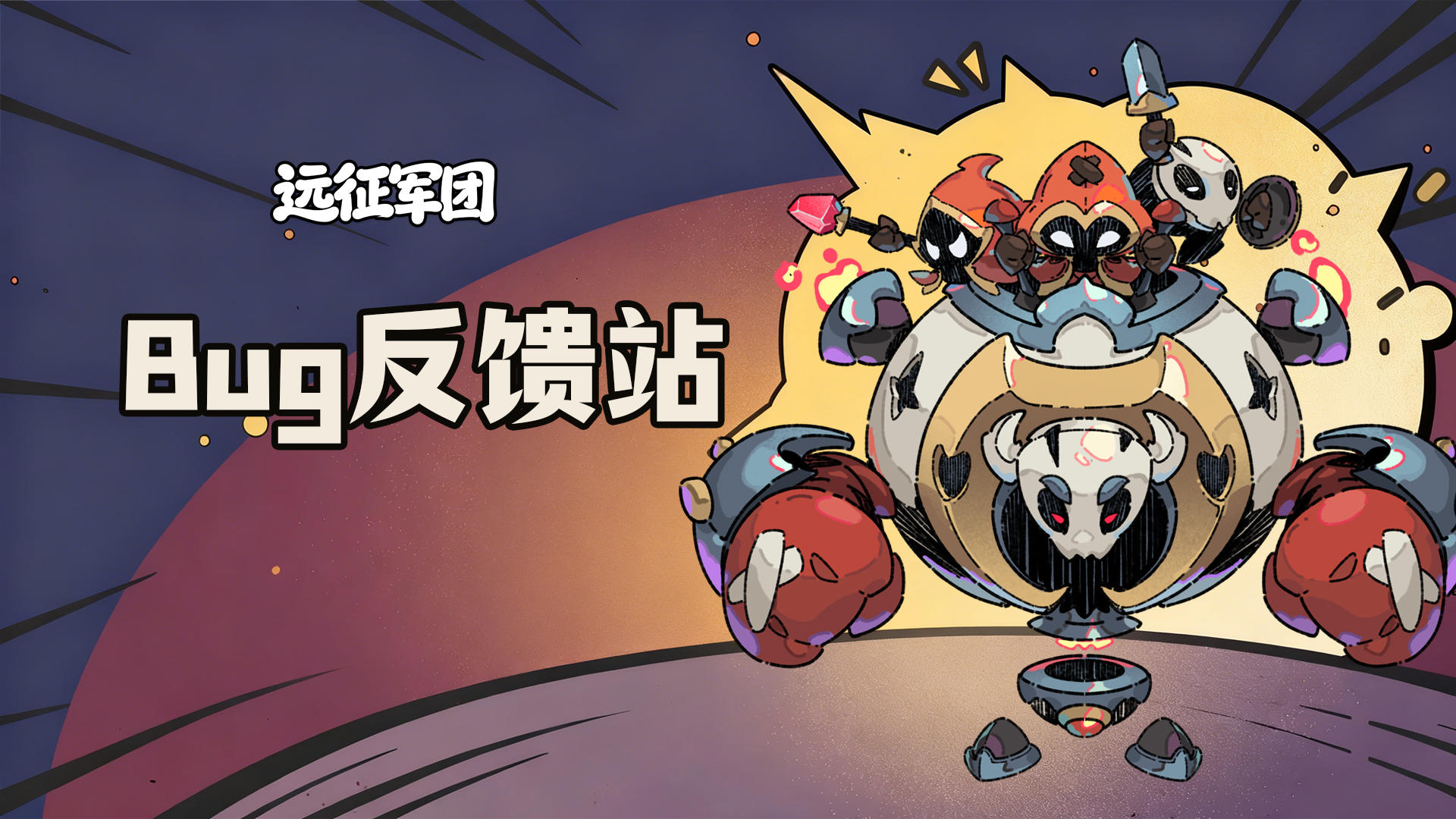 【远征军团】👉 bug反馈站！