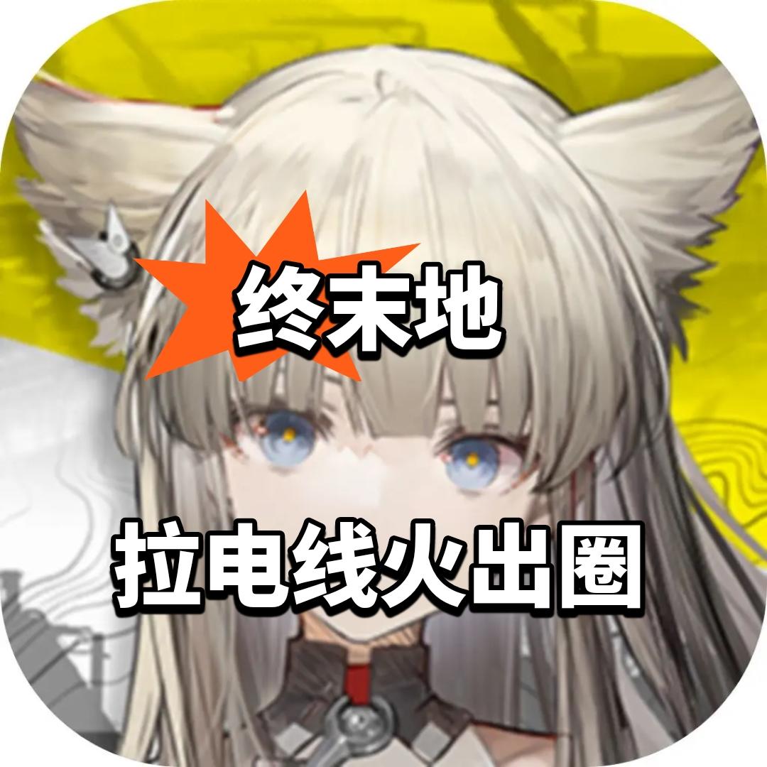 终末地拉电线火出圈 平台嘲讽