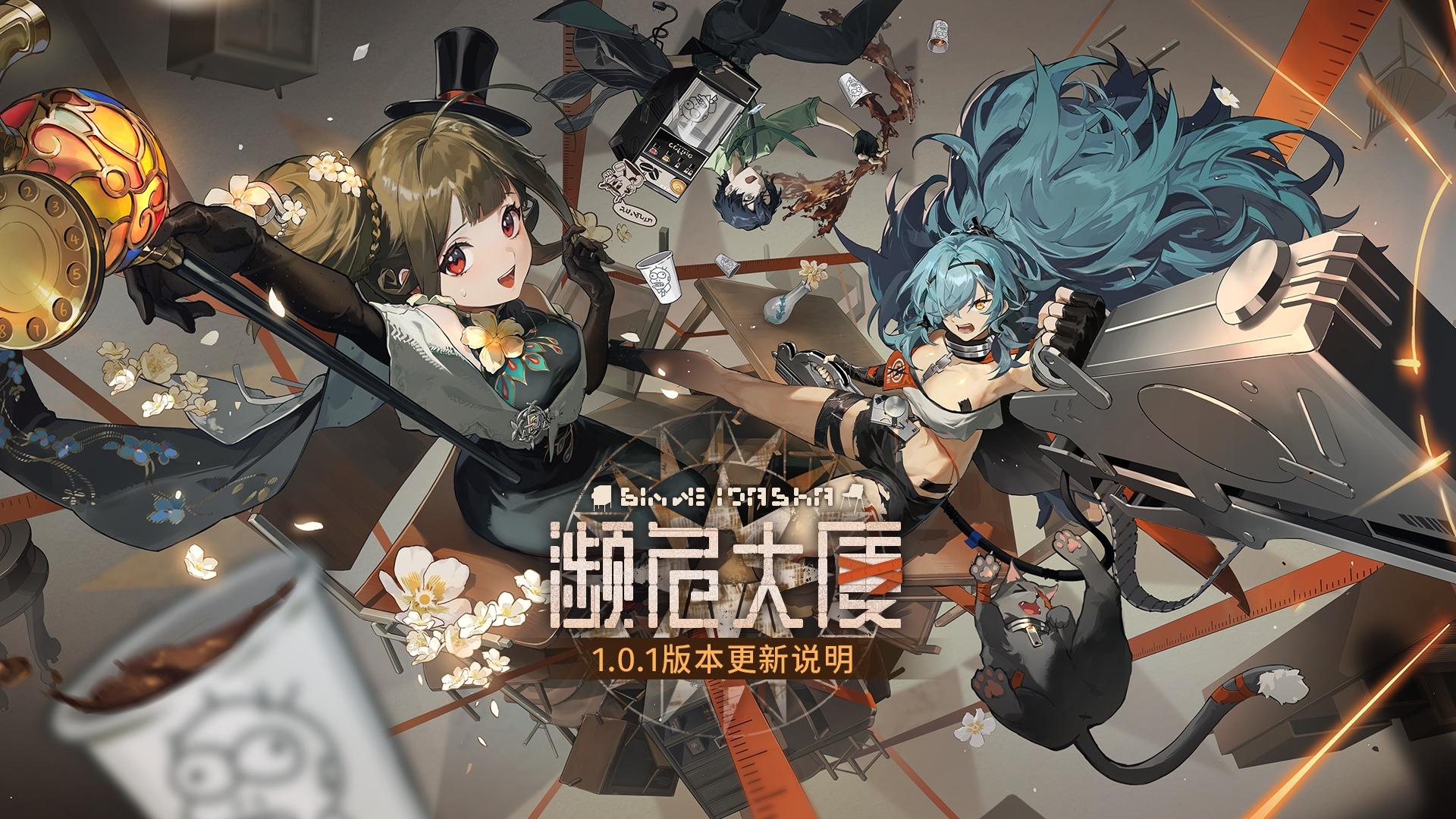 1.0.1「濒危大厦」版本更新公告