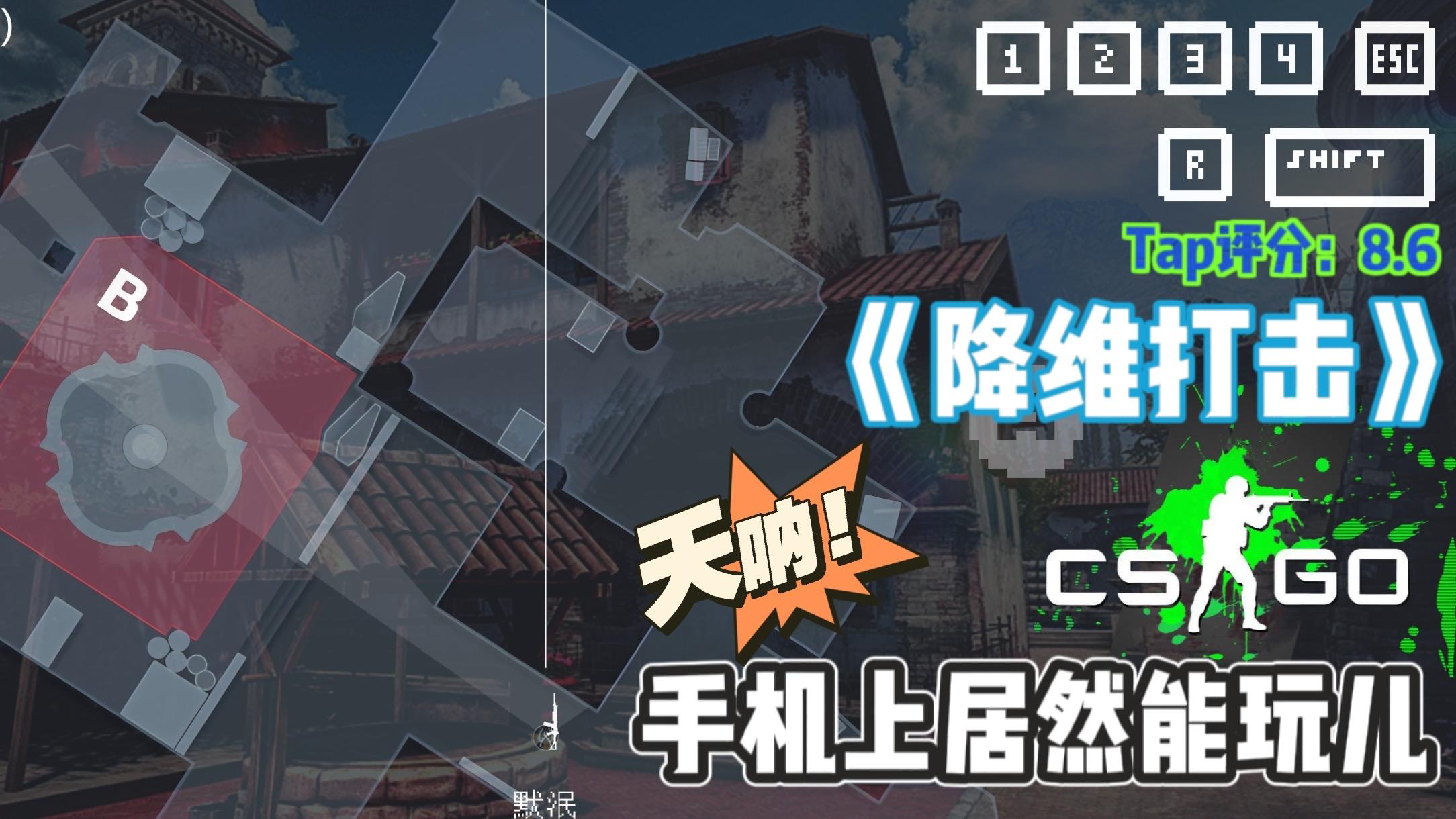 你敢想象手机上居然能玩csgo！2D版？！