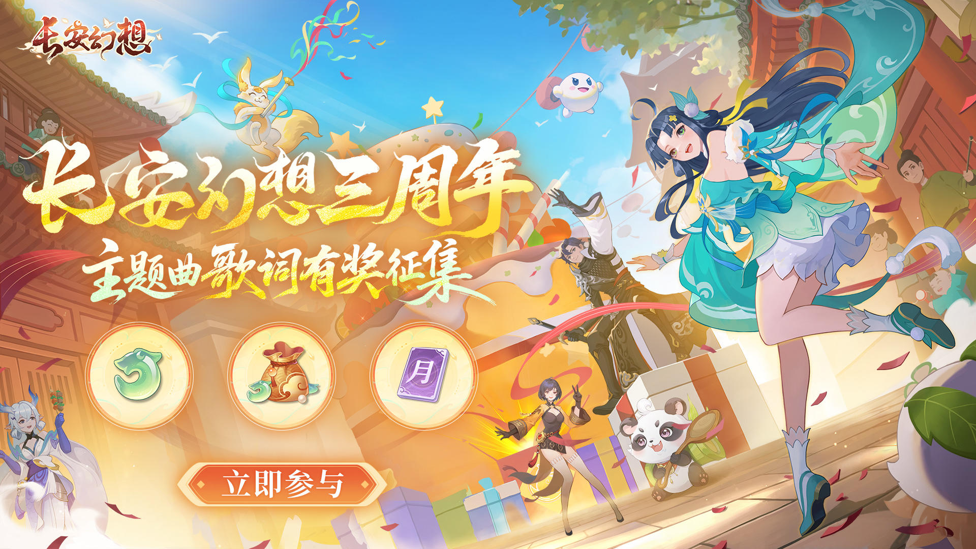 【三周年主题曲】共创征集