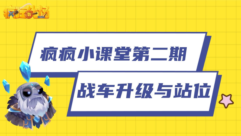 【疯疯小课堂第二期】战车升级与站位：老板 我可还没有上车呐