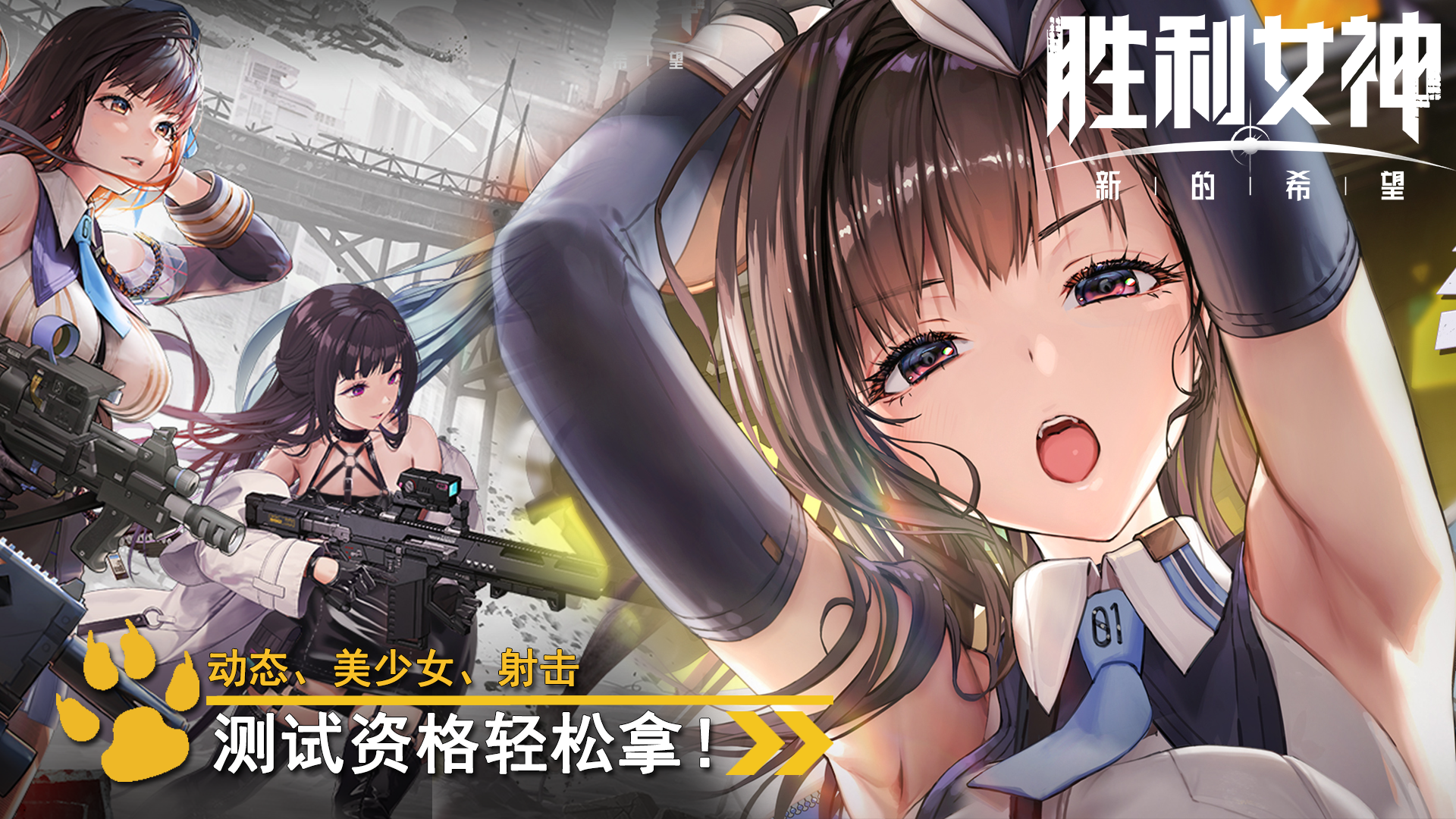 动态美少女射击游戏国服首测即将开启！资格轻松获取~