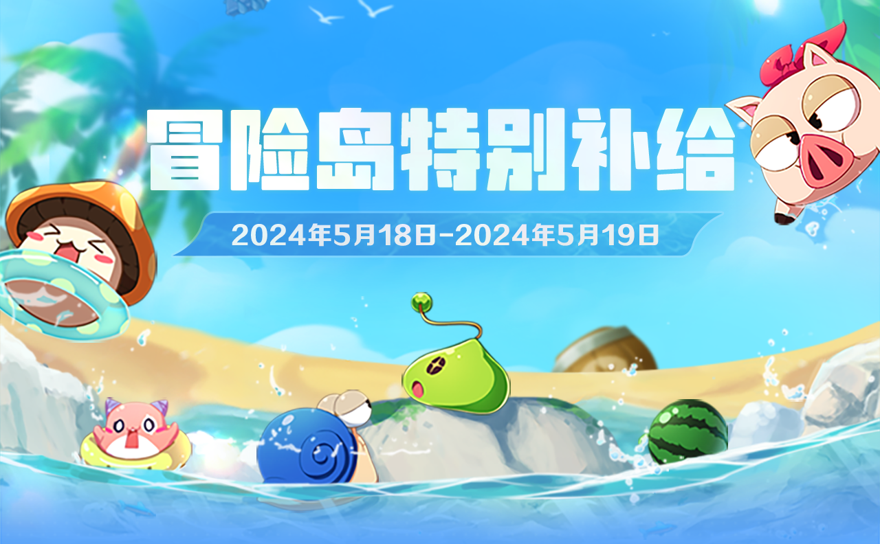 5月18日-5月19日登岛特别补给