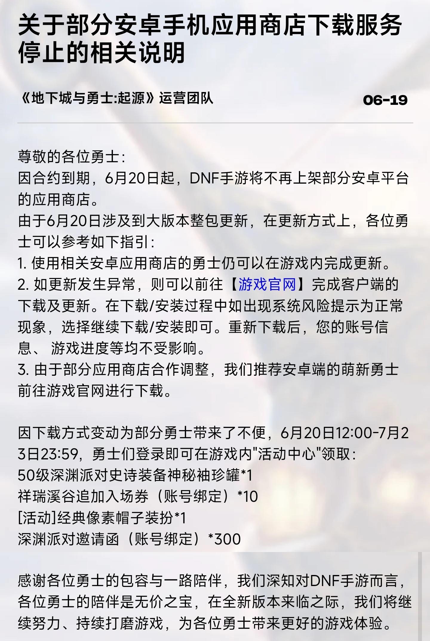 DNF手游宣布，因合约到期，6月20日起，DNF手游将不再上架部分安卓平台的应用商店。