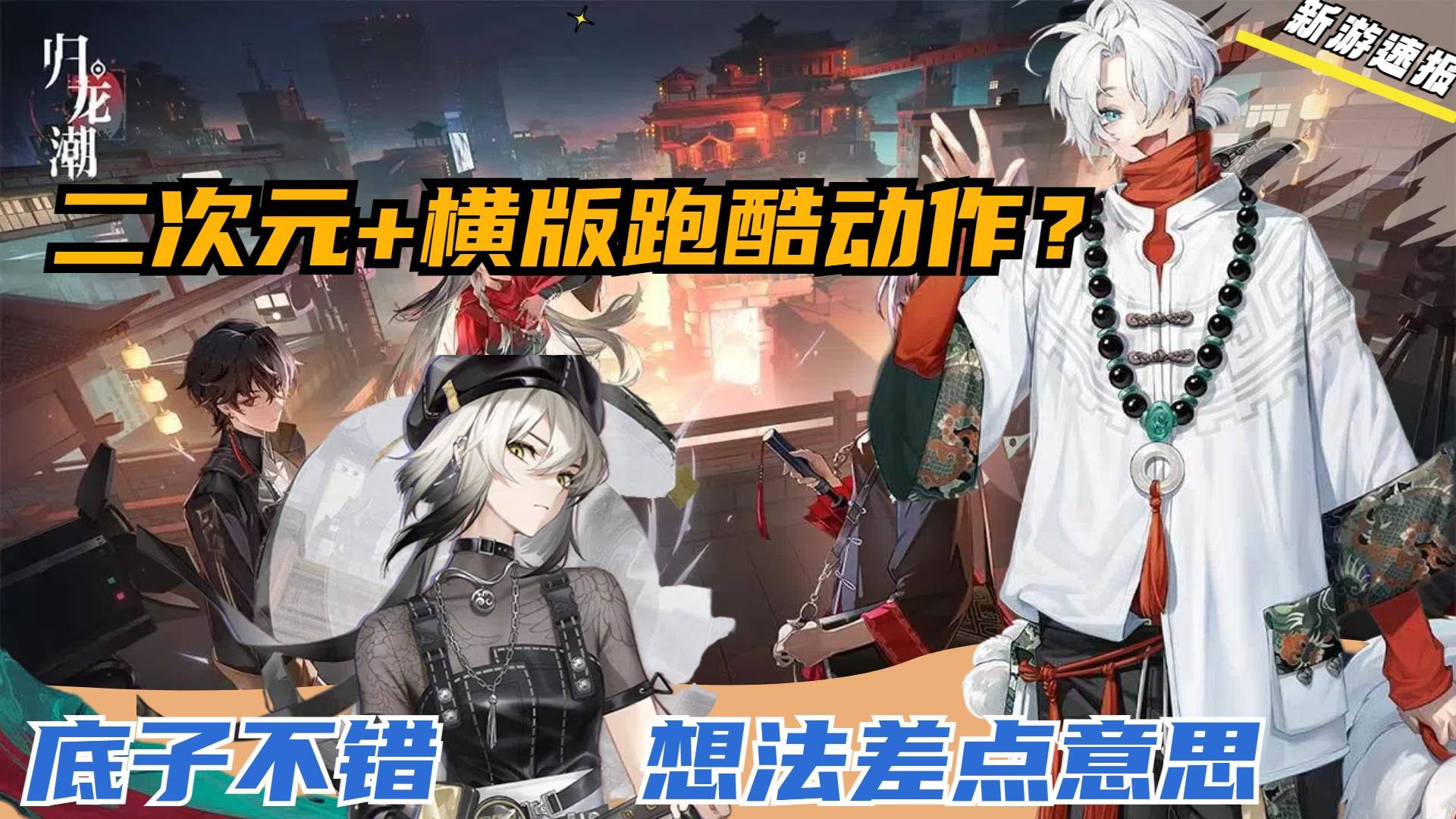 国风正统二次元！优点特色尚有，公测能否一飞冲天？———归龙潮