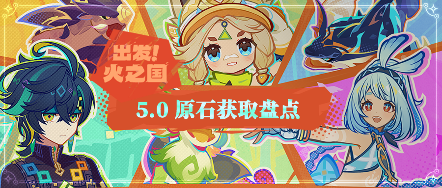 【V4.8攻略】5.0原石统计，史无前例的多