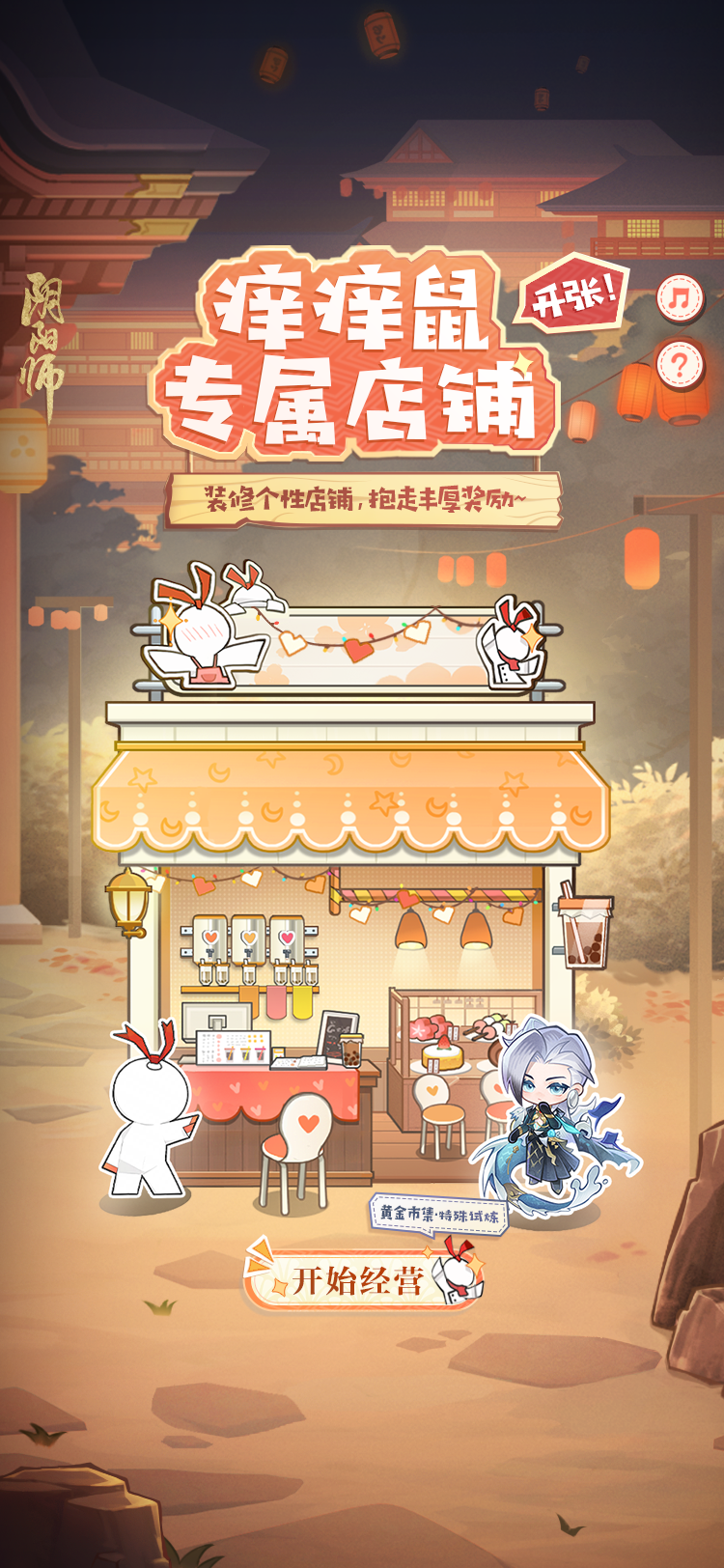 🌊登船特别试炼·☆痒痒鼠专属店铺，开张！☆