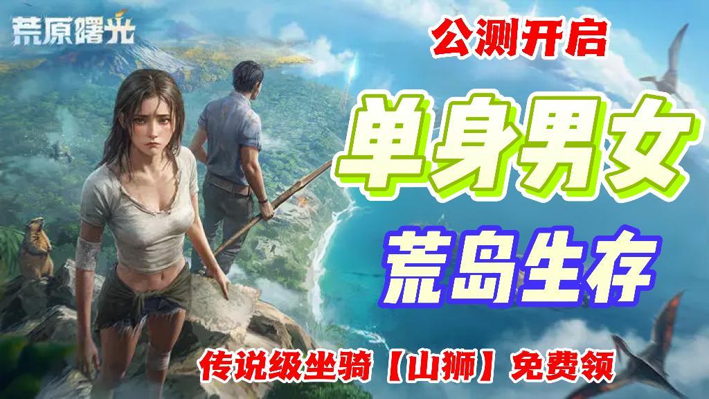 太顶了，和一个美女单独荒原求生😍这种游戏我该几只手玩❓截图