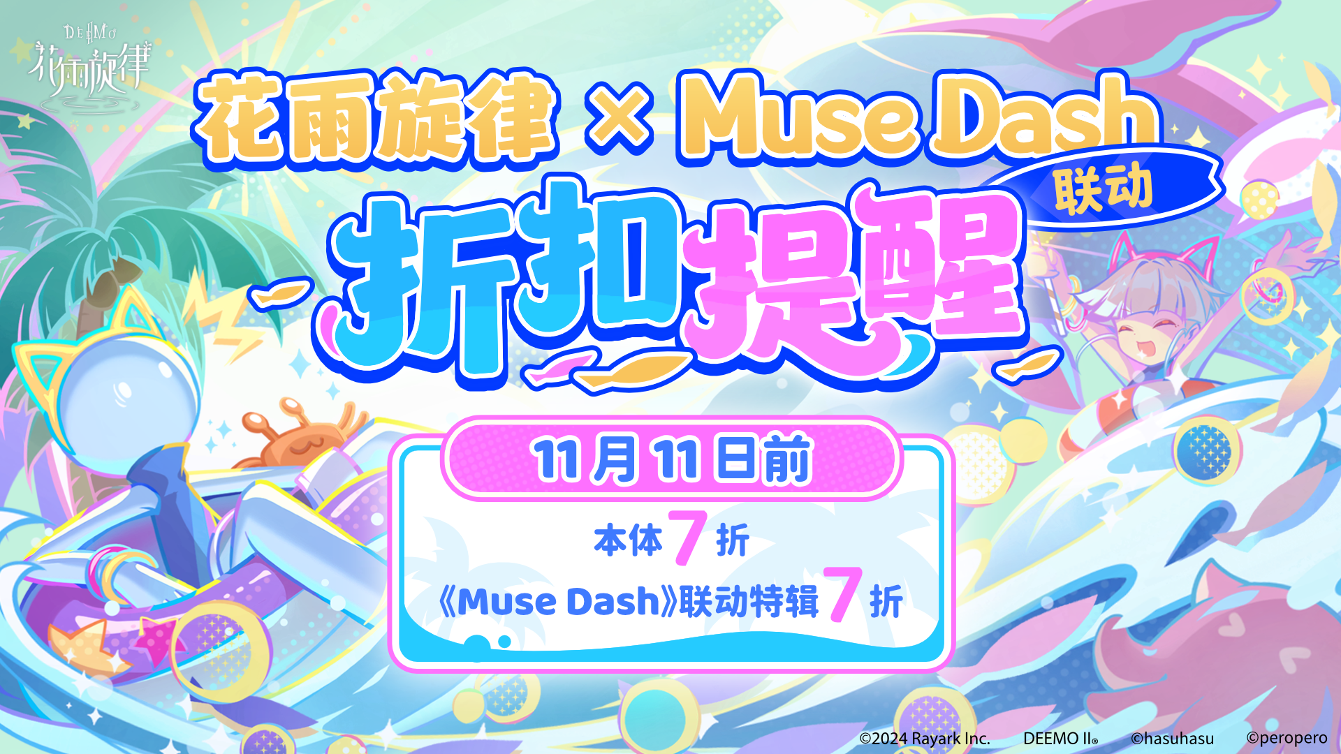 花雨旋律 × Muse Dash 联动折扣倒计时！