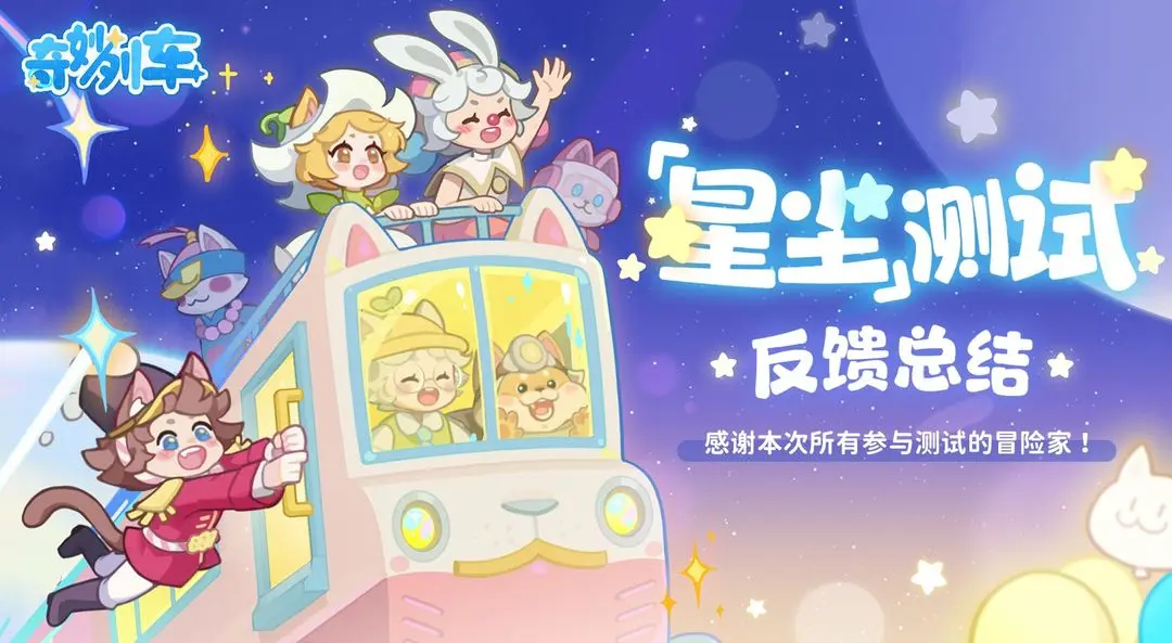 奇妙列车「星尘测试」反馈总结截图