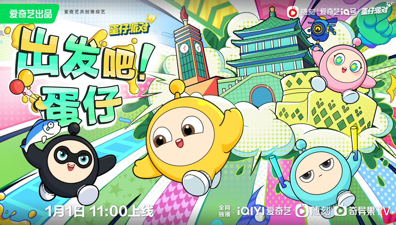 跨越次元的派对游戏？《蛋仔派对》首款自制综艺《出发吧！蛋仔》即将开播！