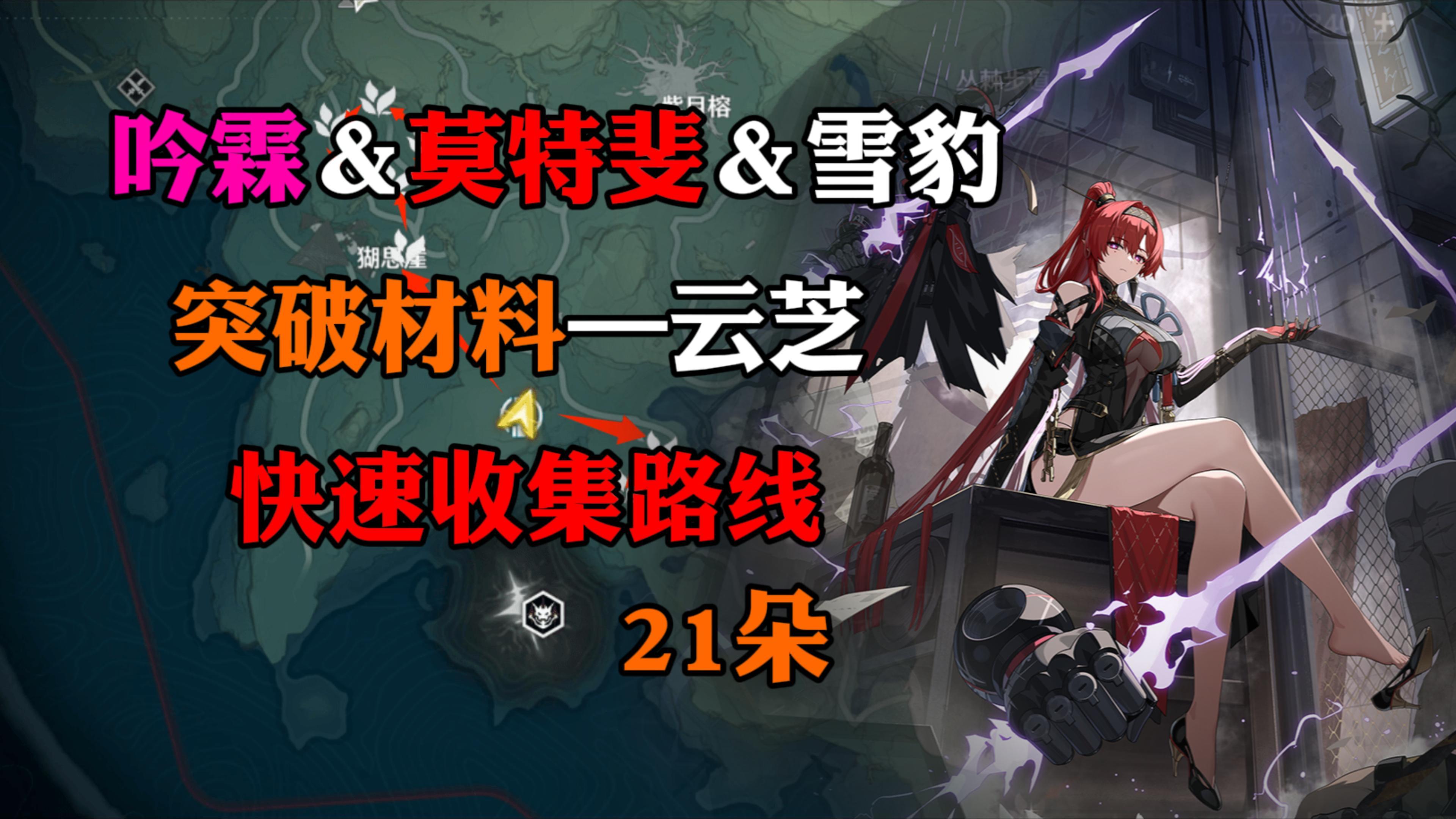 【鸣潮】吟霖＆莫特斐＆凌阳突破材料，快速采集路线