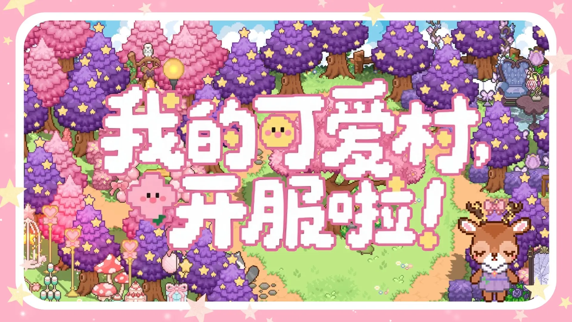 《我的可爱村》通车啦！宝子速来领开服福利