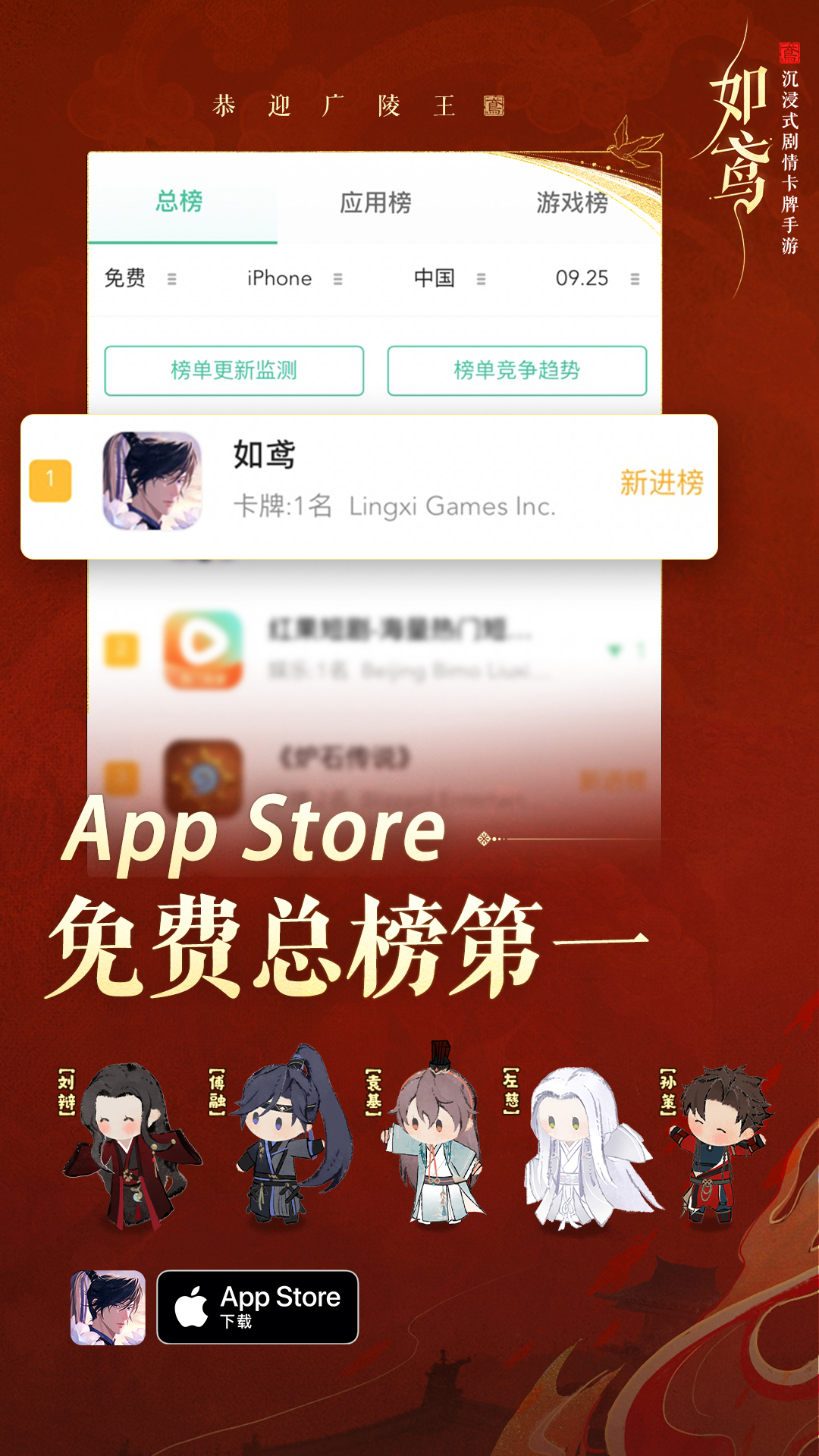 特别鸢报 | 《如鸢》登顶 App Store 免费总榜