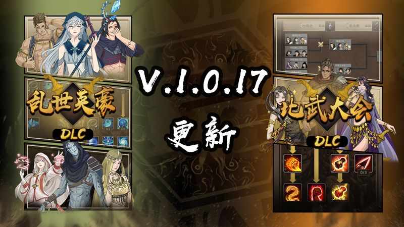 V.1.0.17【比武大会界面修复】【队友离队修复】