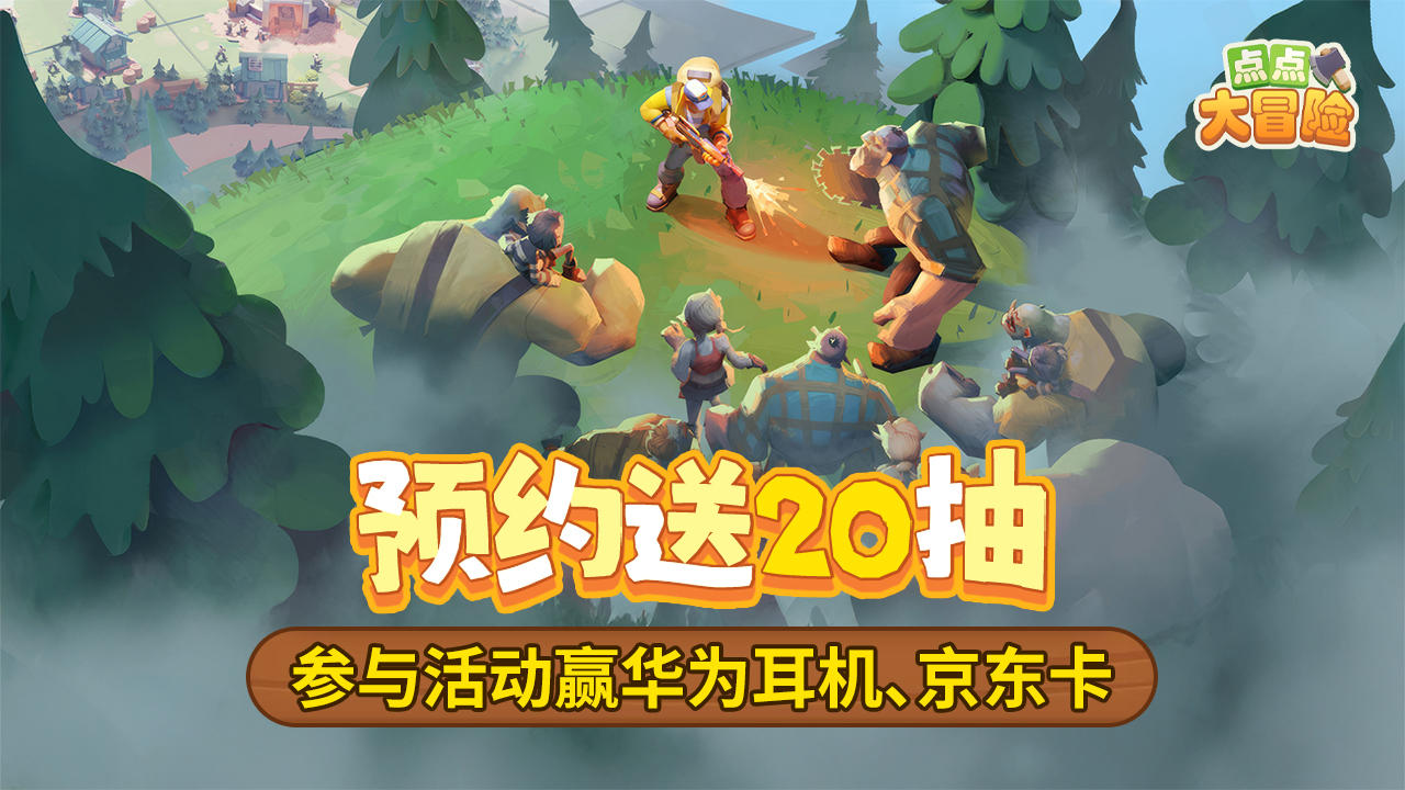 有奖活动丨《点点大冒险》预约开启，参与活动赢华为无线耳机