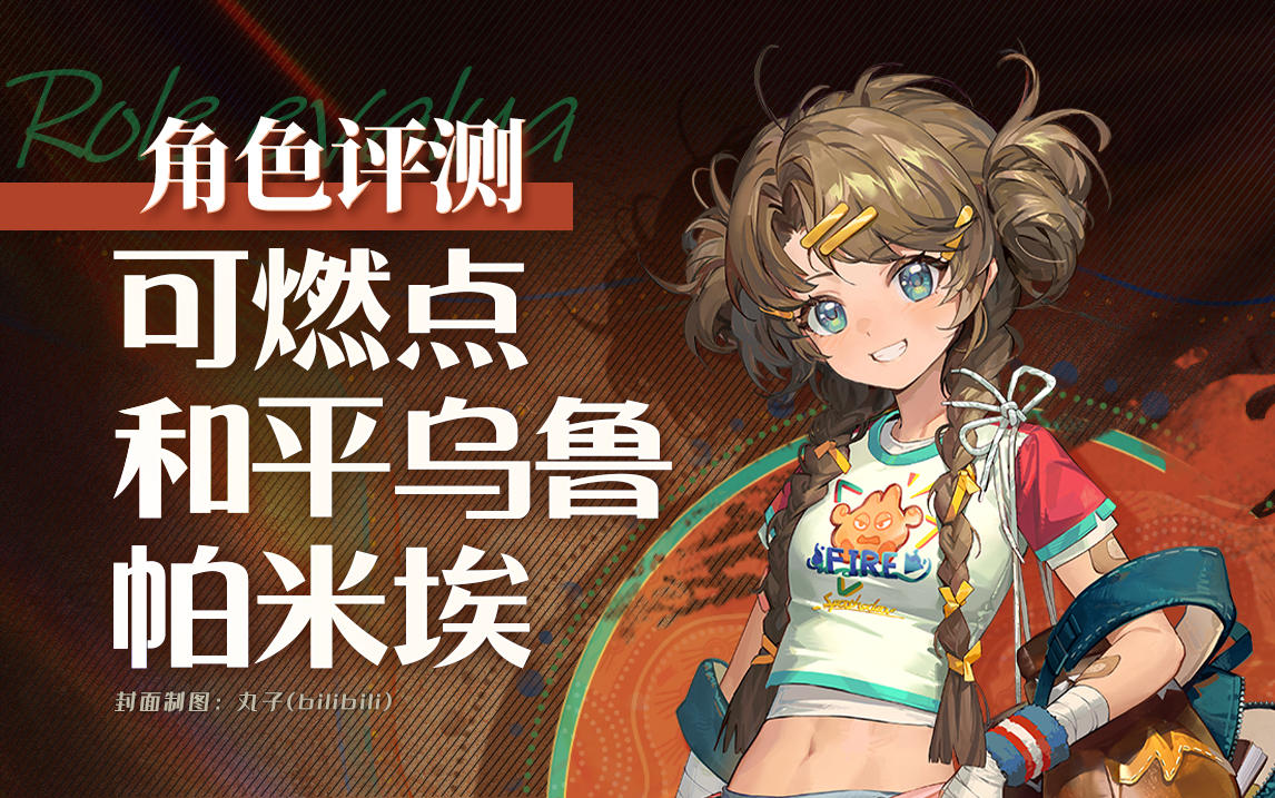 【重返未来：1999】「可燃点」角色评测及实战操作建议~和平乌鲁.帕米埃角色简评.