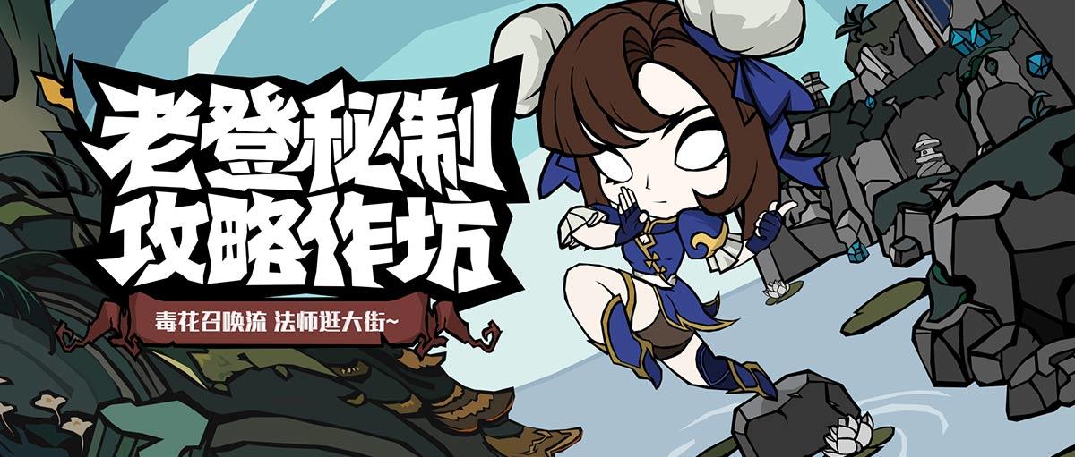 【流派攻略】毒法召唤流1秒24喷，最躺平玩法没有之一