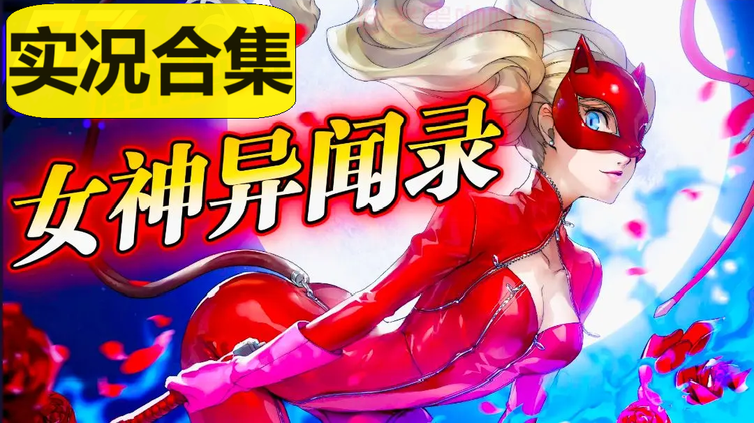 【实况合集】P5X女神异闻录夜幕魅影-二次元角色扮演游戏剧情记录