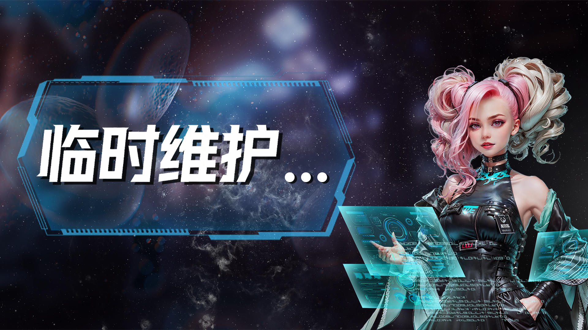 《亿万光年》【万水千山】服务器维护公告