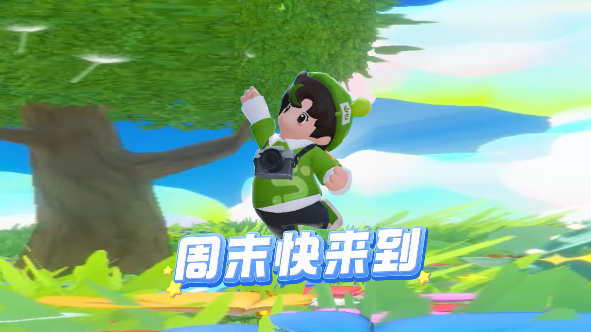 周末快~来~到~~~