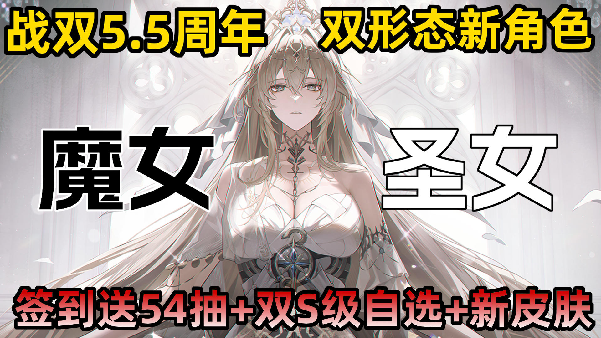 5.5周年版本福利拉满！双形态圣女比安卡诠释ARPG暴力美学