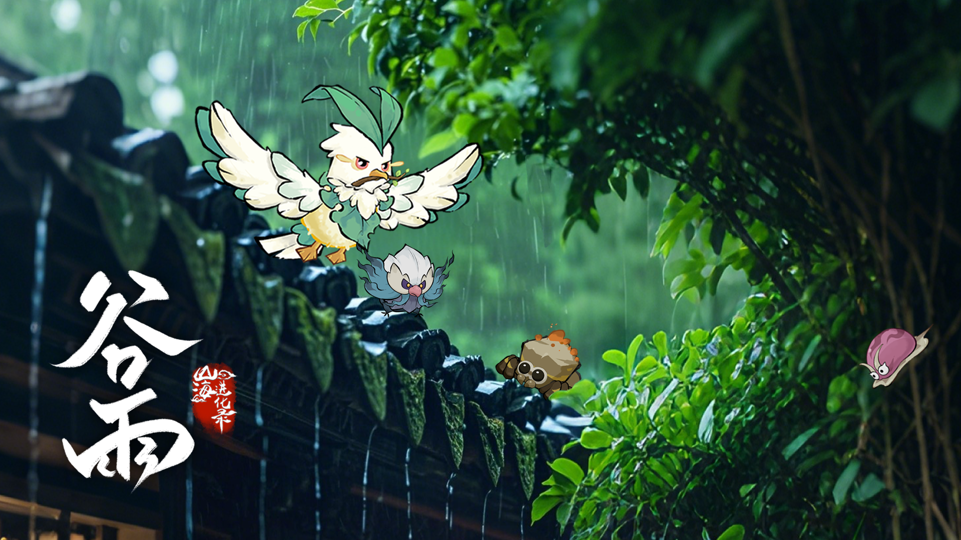 山海节气丨雨生百谷，灵韵满盈
