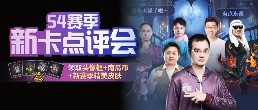 全新赛季玩法解析，尽在S4赛季新卡点评会！