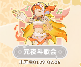 元夜斗歌会攻略截图