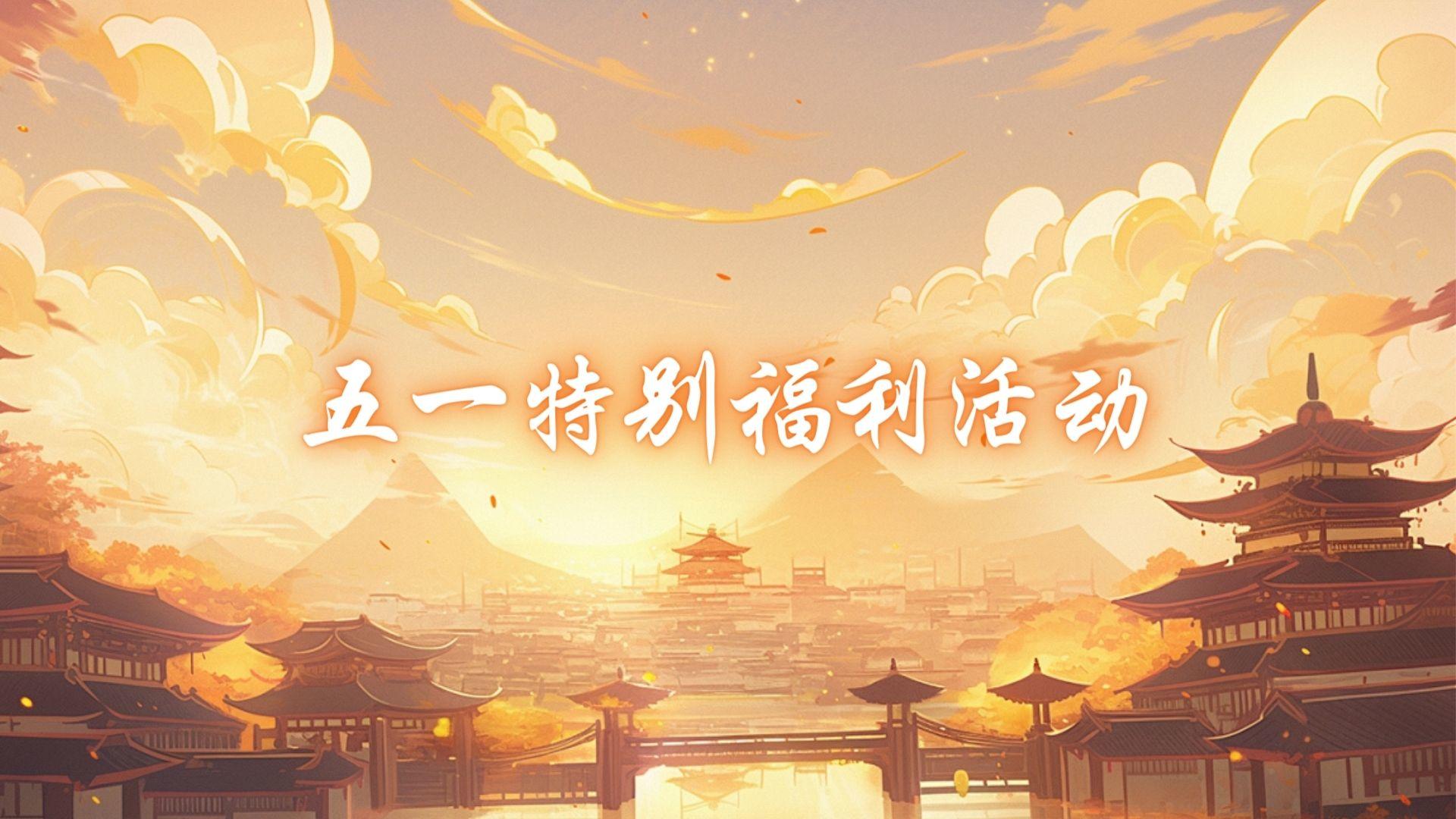 【福利】混沌天体丨五月多多重福利等你来领💌