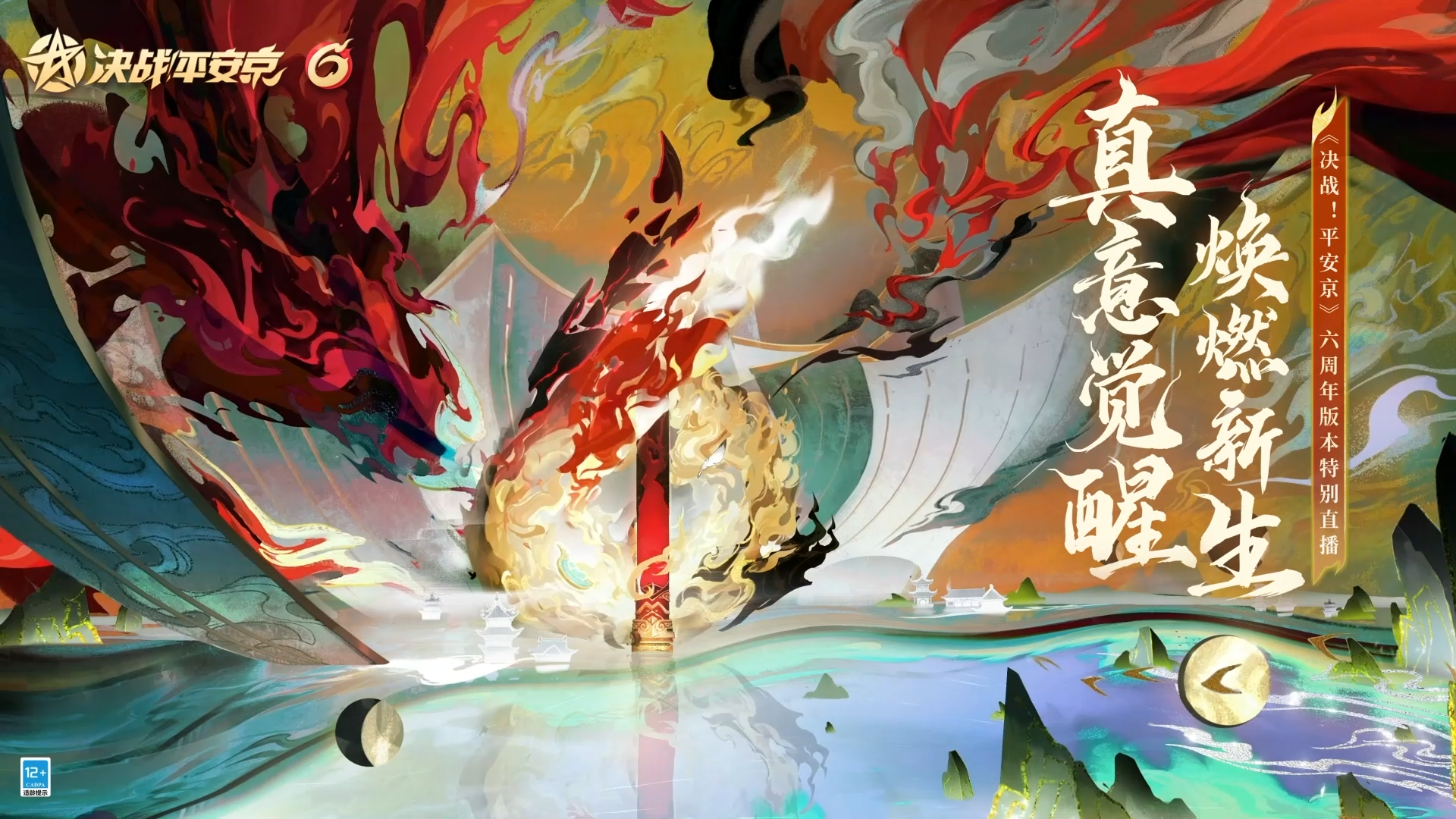 【决战平安京】六周年版本特别直播开场PV