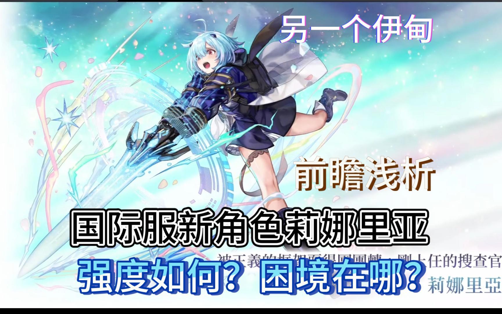 国际服新角色COA搜查官：莉娜里亚，宣传PV及简单分析