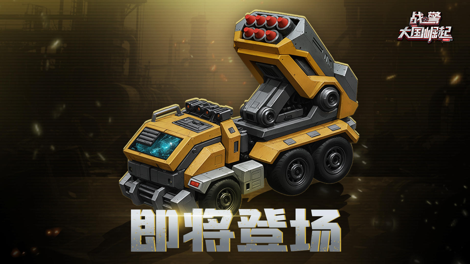 超紫新英雄|狂焰重炮 - 拦截者截图