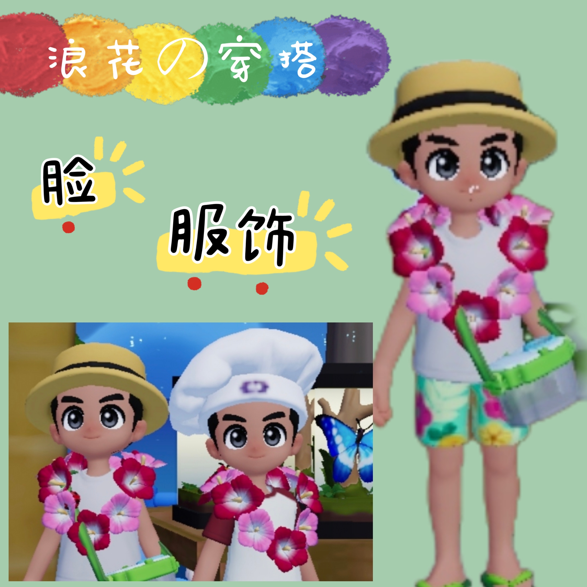 潮流季NPC穿搭——浪花，脸和服饰