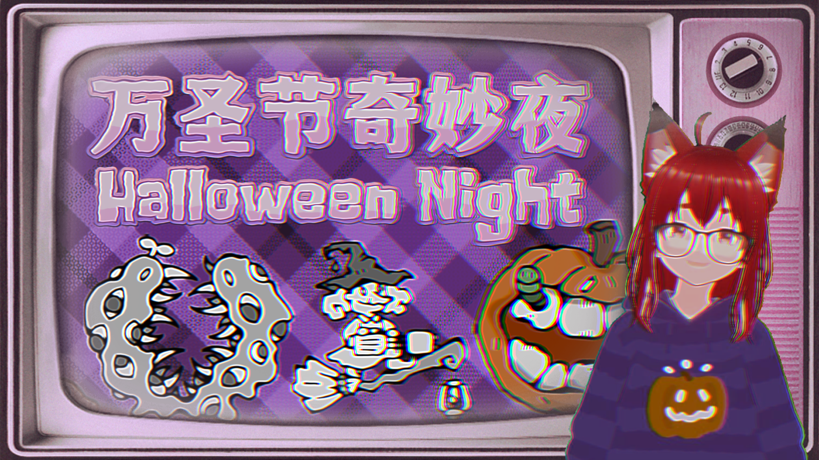 游戏日志🎃万圣节！我逐渐理解一切！！！