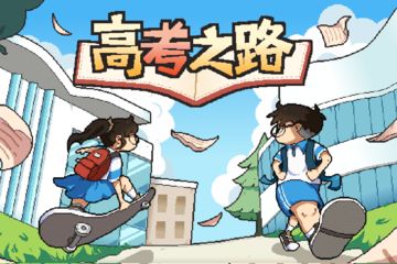 高考之路STEAM界面公开了，快来添加愿望单！