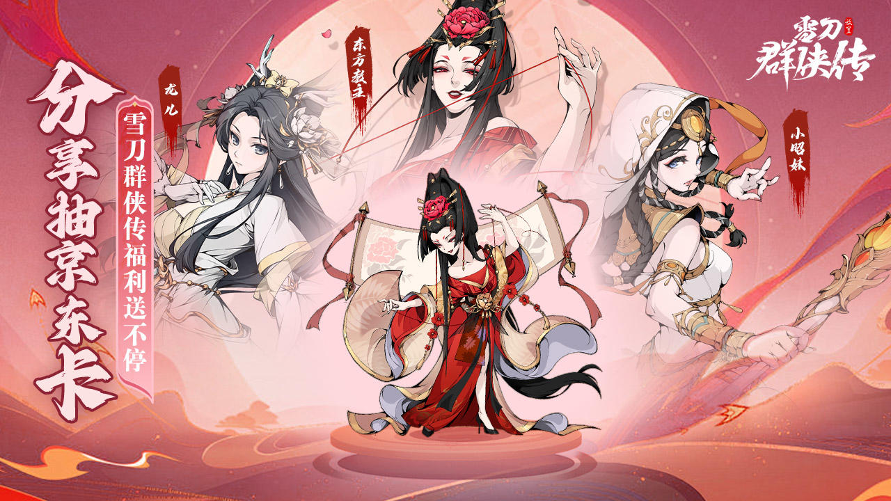 《雪刀群侠传》夏日分享活动