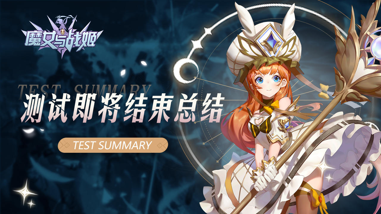 【魔女与战姬】测试即将结束通知