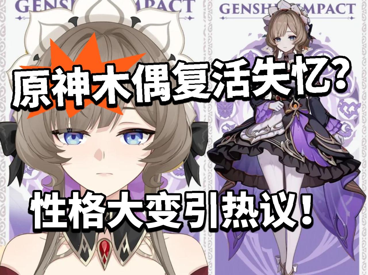 原神:木偶复活失忆！性格大变惹争议！