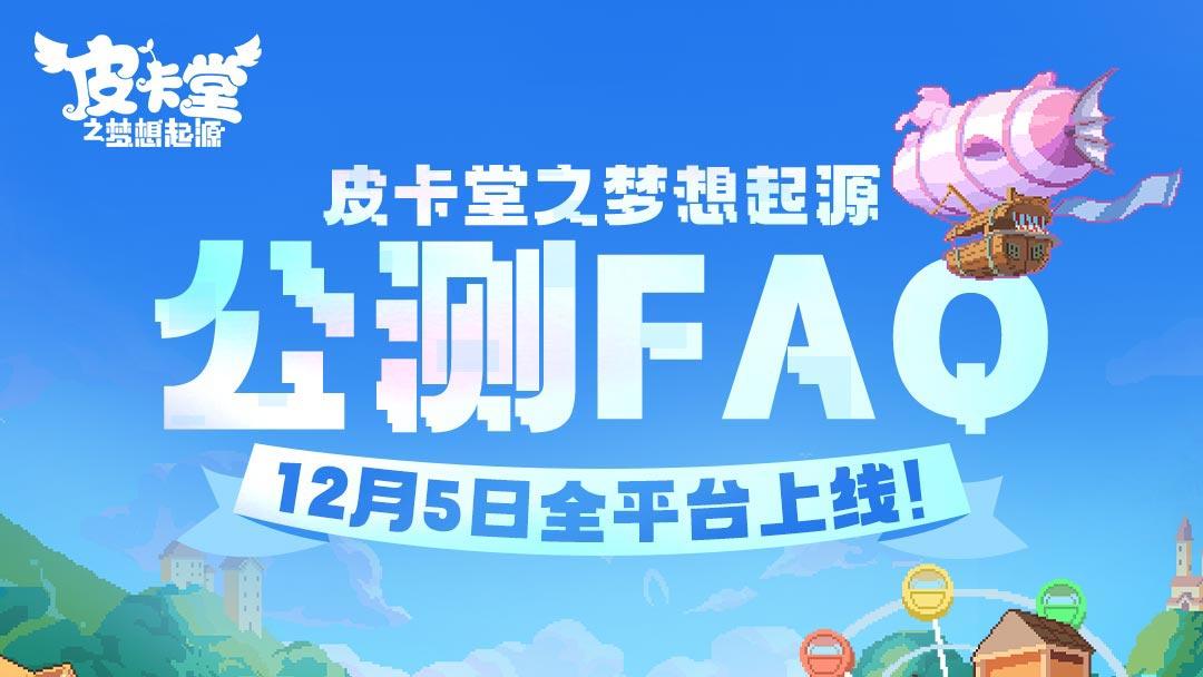 【公测Q&A】皮卡小镇十二问，皮卡喵来为您解答！